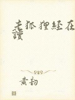 老狐狸经在线阅读