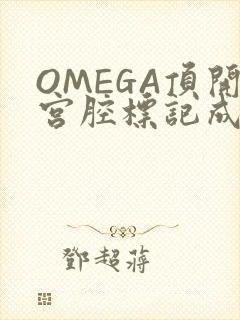 OMEGA顶开宫腔标记成结
