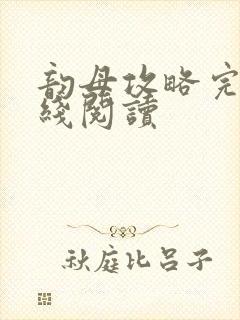 韵母攻略完整在线阅读