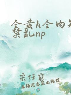 全黄h全肉短篇禁乱np