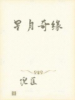 星月奇缘