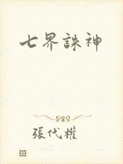 七界诛神