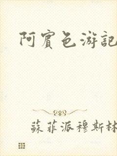 阿宾色游记
