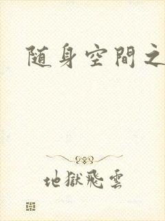 随身空间之艳情