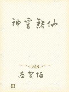 神霄煞仙