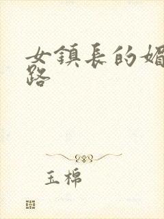 女镇长的媚情官路