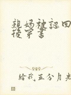 亲妈被认回豪门后穿书