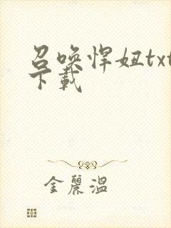 召唤悍妞txt下载