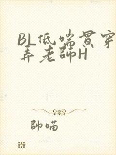 BL低喘贯穿顶弄老师H