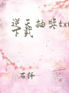 逆天抽奖txt下载