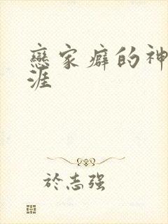 恋家癖的神仙生涯