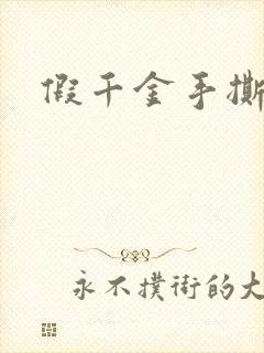 假千金手撕剧本