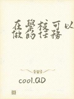 在学校可以让m做的任务