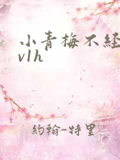 小青梅不经c1v1h