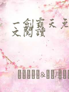 一剑霸天免费全文阅读