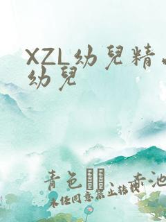 XZL幼儿精品幼儿