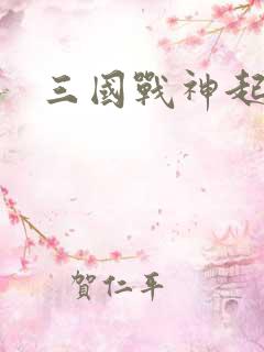三国战神起点