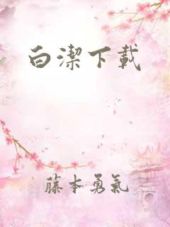 白洁下载