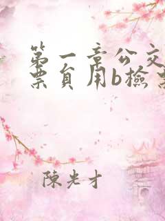 第一章公交车售票员用b检票