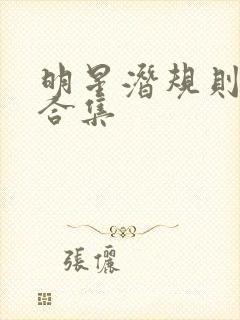 明星潜规则之皇合集