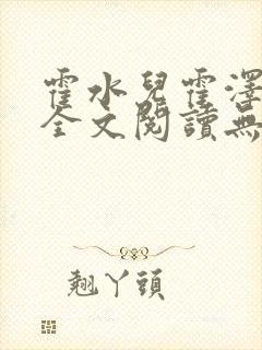 霍水儿霍泽小说全文阅读无弹窗