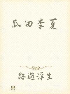 瓜田李夏