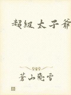 超级太子爷推母