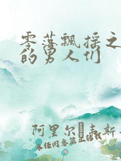 零落飘摇之主人的男人们