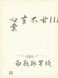 心有不甘11h棠