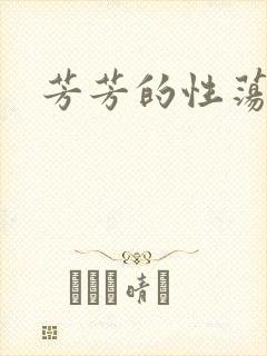 芳芳的性荡生活