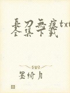 长刀无痕txt全集下载