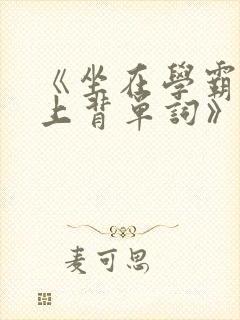 《坐在学霸的鸡上背单词》