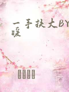 一手扶大BY泱暖