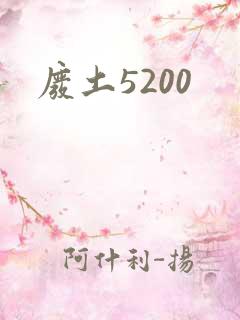 废土5200