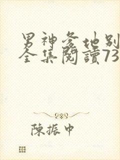 男神爹地别玩火全集阅读738