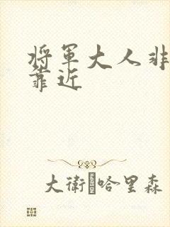 将军大人非礼勿靠近