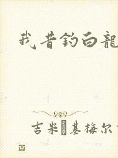 我昔钓白龙