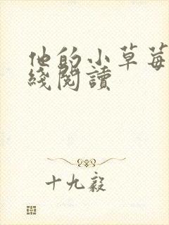 他的小草莓h在线阅读