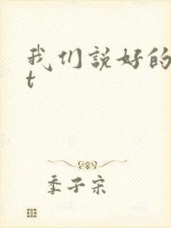 我们说好的txt