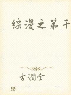 综漫之第千夜