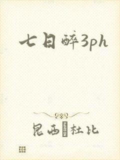 七日醉3ph