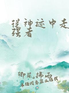 从神迹中走出的强者