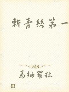 斩青丝第一皇妃