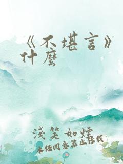 《不堪言》讲的什么