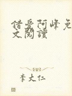 错爱阿峰免费全文阅读