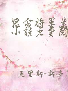 昆仑将军叶君临小说免费阅读昆