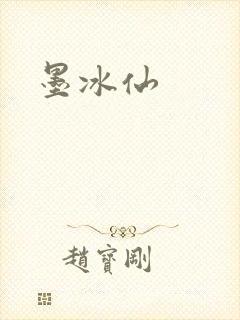 墨冰仙