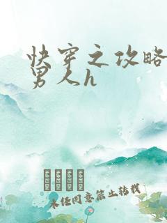 快穿之攻略各种男人h