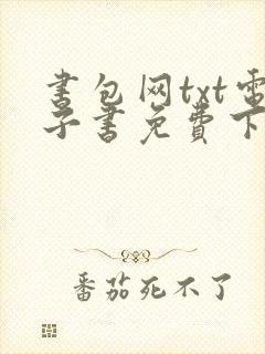 书包网txt电子书免费下载