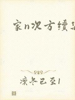 家n次方续集
